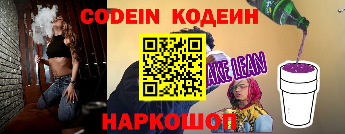 Кодеин Purple Drank  Кодеиновый сироп Lean напиток Lean (лин)  Лабытнанги  Вход с VPN 